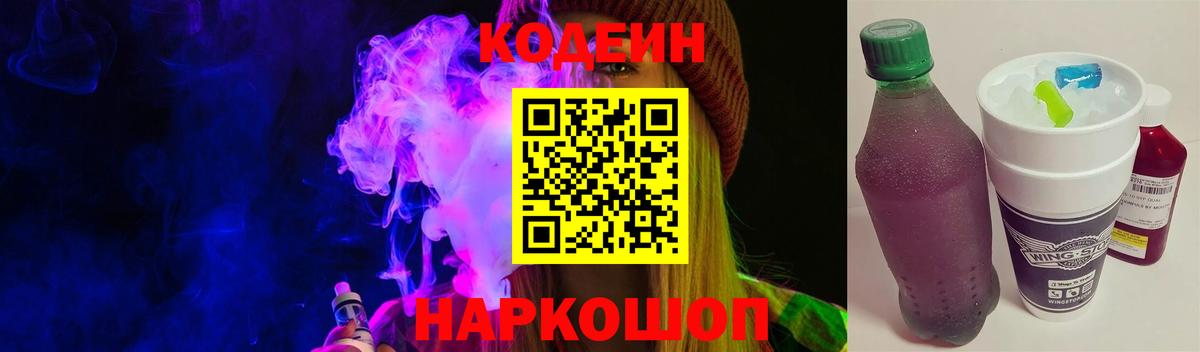 Лесозаводск  Кодеин напиток Lean (лин)  Codein Purple Drank  Вход с VPN 